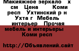 Макияжное зеркало 70х60 см › Цена ­ 1 - Коми респ., Ухтинский р-н, Ухта г. Мебель, интерьер » Прочая мебель и интерьеры   . Коми респ.